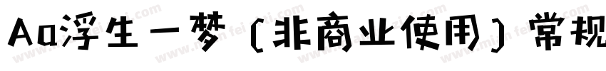 Aa浮生一梦 (非商业使用) 常规字体转换